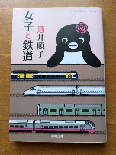 女子と鉄道 - ギャラリーえん 66books