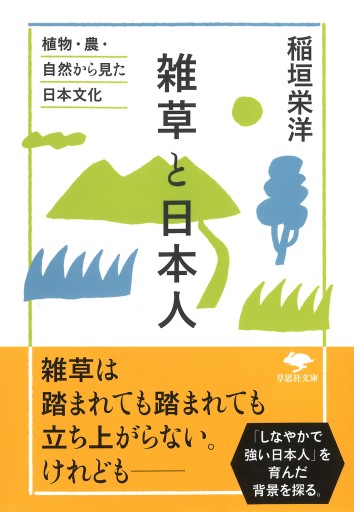 【訳アリ】文庫 雑草と日本人: 植物・農・自然から見た日本文化（草思社文庫 い 5-4） - 草思社