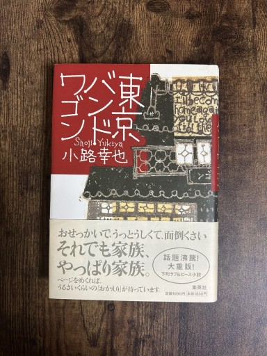 東京バンドワゴン - 小料理 つちのこ