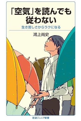 「空気」を読んでも従わない: 生き苦しさからラクになる（岩波ジュニア新書 893） - 柊文庫