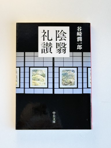 陰翳礼讃（中公文庫 た 30-27） - 佐渡ほりっく