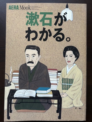 AERA 漱石がわかる。 - 言の葉書房 SOLIDA