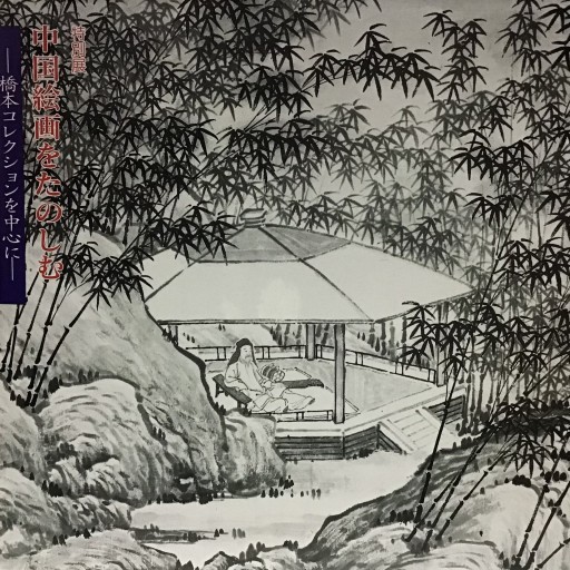 中国絵画をたのしむ - 不思議(はてな)