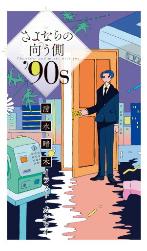 さよならの向う側 ’90s - ぺぞ書店
