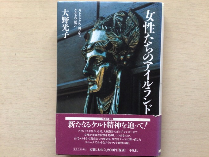 女性たちのアイルランド: カトリックの〈母〉からケルトの〈娘〉へ（平凡社選書 173） - 言の葉書房