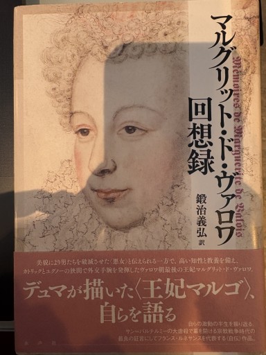 マルグリット・ド・ヴァロワ回想録 - 澤田直の本棚