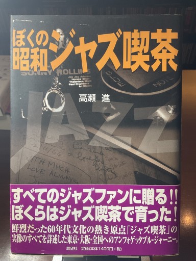 ぼくの昭和ジャズ喫茶 - もっこす舎