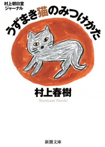 村上朝日堂ジャーナル うずまき猫のみつけかた（新潮文庫） - 小さな書店 Noël