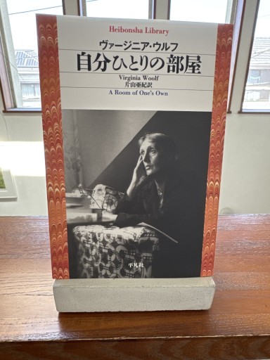 自分ひとりの部屋（平凡社ライブラリー） - いつか読書する日