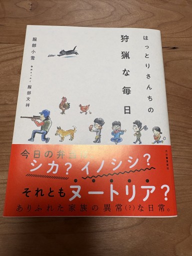 はっとりさんちの狩猟な毎日 - BOOKSスタンス