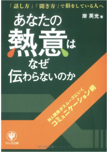 あなたの熱意はなぜ伝わらないのか―対人関係がスムーズにいくコミュニケーション術「話し方」「聞き方」で損をしている人へ - 「道楽」文庫