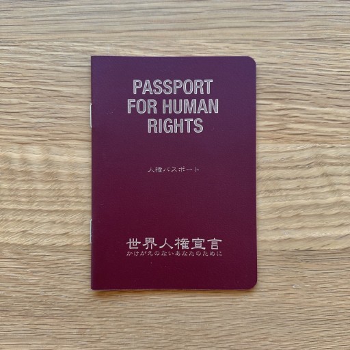 人権パスポート - ひとつぶ本棚