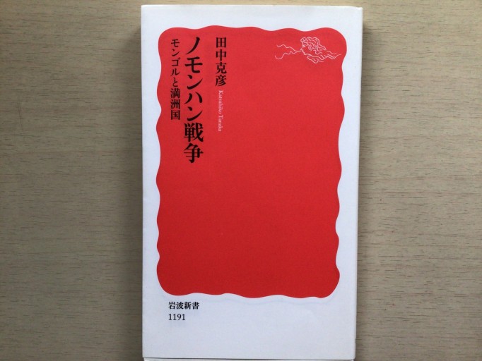 ノモンハン戦争: モンゴルと満洲国（岩波新書 新赤版 1191） - 言の葉書房 SOLIDA