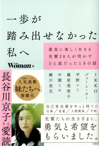 一歩が踏み出せなかった私へ 最高に楽しく生きる先輩20人が明かすどん底だったときの話 - 建築、somosomo女性