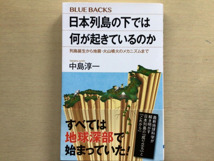 日本列島の下では何が起きているのか 列島誕生から地震・火山噴火のメカニズムまで（ブルーバックス 2075） - 言の葉書房 SOLIDA
