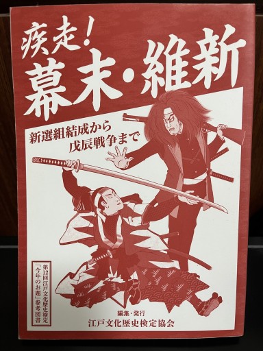 疾走！幕末・維新～新選組結成から戊辰戦争まで - 日照草の棚