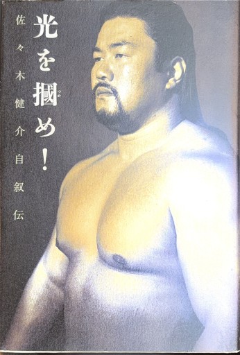 光を掴め: 佐々木健介自叙伝 - 杉江 松恋の本棚「松恋屋」