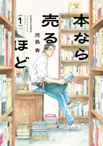 本なら売るほど 1（ハルタコミックス） - 小さな書店 Noël