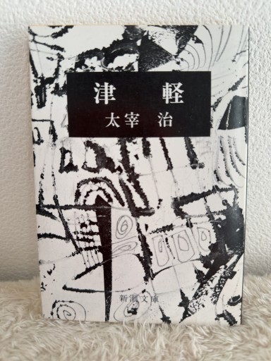 津軽（新潮文庫） - 青熊書店