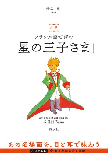 対訳 フランス語で読む「星の王子さま」（音声DL付） - レ・シャ・ピートル