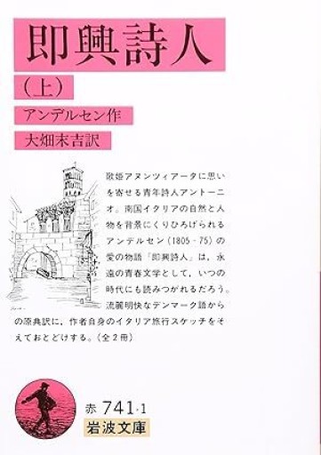 即興詩人（上） - NoBooko