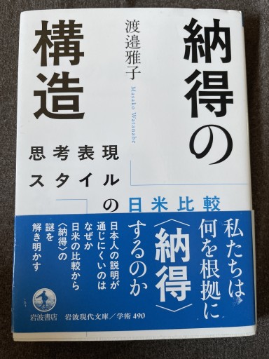 納得の構造──思考表現スタイルの日米比較（岩波現代文庫 学術490） - KCHADO