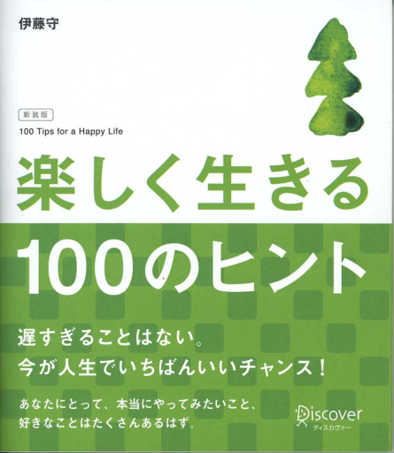 楽しく生きる100のヒント 新装版 - Mamoru Itoh 伊藤守