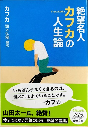 絶望名人カフカの人生論 - ブックスなおたむ