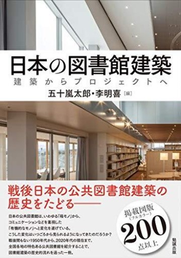 日本の図書館建築: 建築からプロジェクトへ - 建築と音楽の本棚