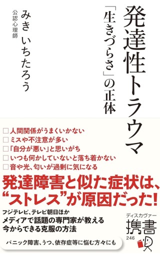発達性トラウマ 「生きづらさ」の正体（ディスカヴァー携書） - KCHADO