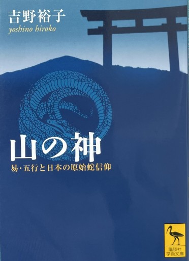 山の神 易・五行と日本の原始蛇信仰（講談社学術文庫 1887） - いちりん文庫