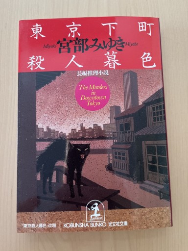 東京下町殺人暮色（光文社文庫 み 13-1） - Printemps