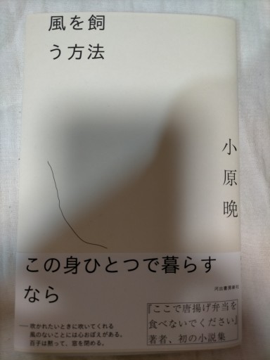 風を飼う方法(著者サイン入り) - ベルナール・レルミット(やどかり)の本棚