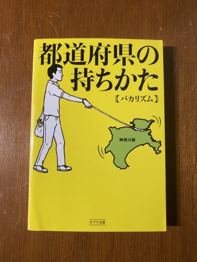 【春の福BOOK】都道府県の持ちかた（ポプラ文庫） - こころば書房