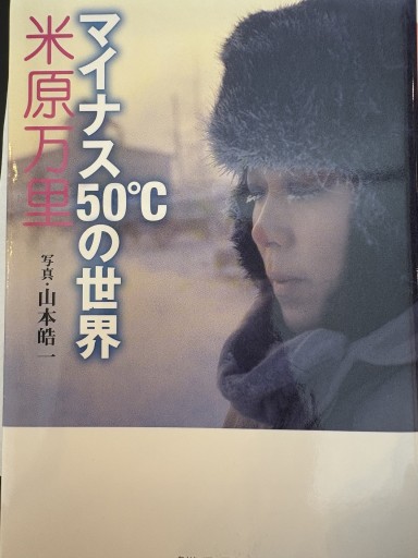 マイナス50℃の世界（角川ソフィア文庫 N 501-1） - 米原 万里の本棚