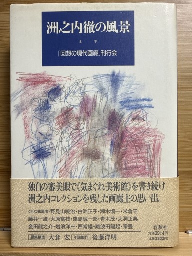 洲之内徹の風景 - 伴健人書店