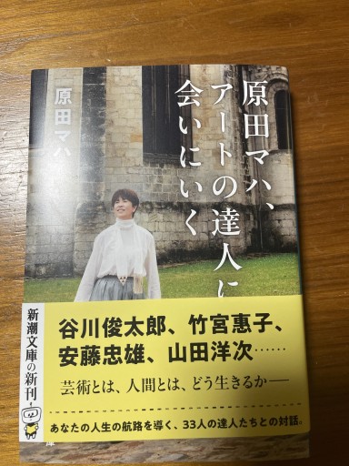 原田マハ、アートの達人に会いにいく（新潮文庫 は 63-5） - 岸リューリSOLIDA書店