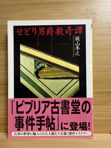 せどり男爵数奇譚（ちくま文庫 か 33-1） - 伴健人書店