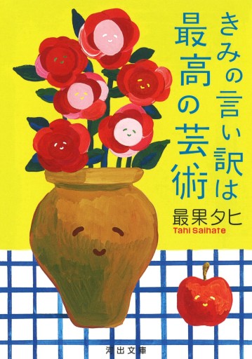 きみの言い訳は最高の芸術（河出文庫 さ 45-1） - marimo books