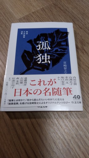精選日本随筆選集 孤独（ちくま文庫み-40-2） - とみきち屋