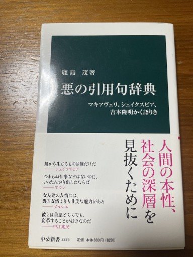悪の引用句辞典 - マキアヴェリ、シェイクスピア、吉本隆明かく語りき（中公新書 2226） - 岸リューリSOLIDA書店
