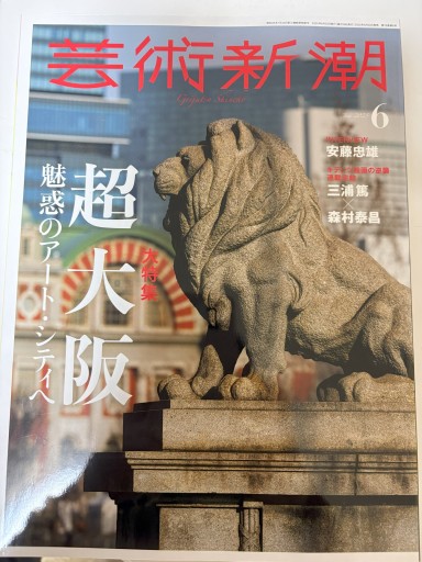 芸術新潮 2025年6月号 - ミニチュアブックス🐾