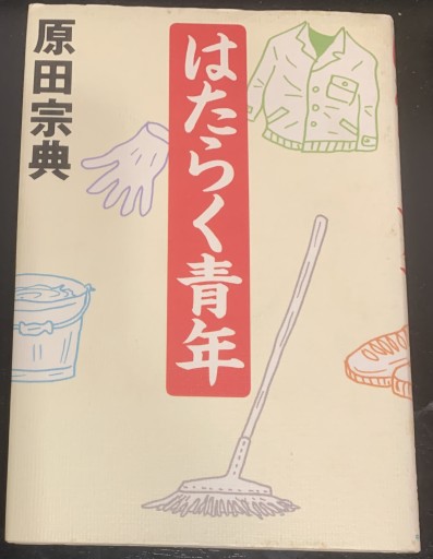 はたらく青年 - tsundoku