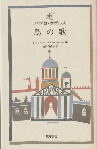 パブロ・カザルス 鳥の歌 - おぼうじの本棚