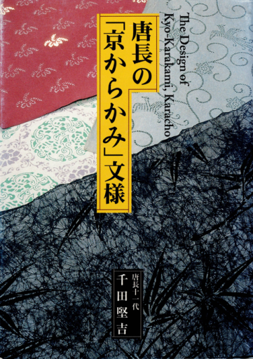 唐長の「京からかみ」文様（紫紅社文庫） - 建築、somosomo女性
