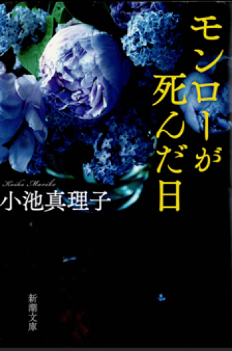 モンローが死んだ日 - 建築、somosomo女性