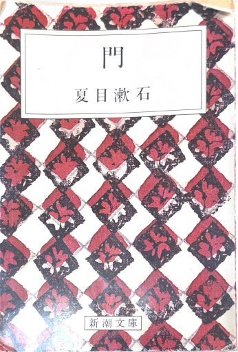 門（新潮文庫） - 星文舎書房 左岸部