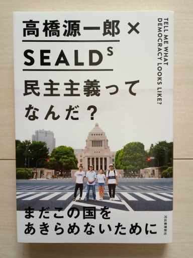 民主主義ってなんだ？ - 書肆・斑猫（ハンミョウ）