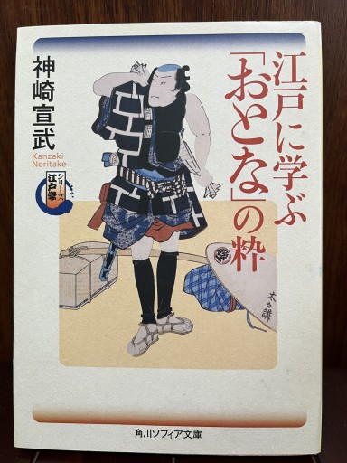 シリーズ江戸学 江戸に学ぶ「おとな」の粋（角川ソフィア文庫 I 11-5 シリーズ江戸学） - 日照草の棚