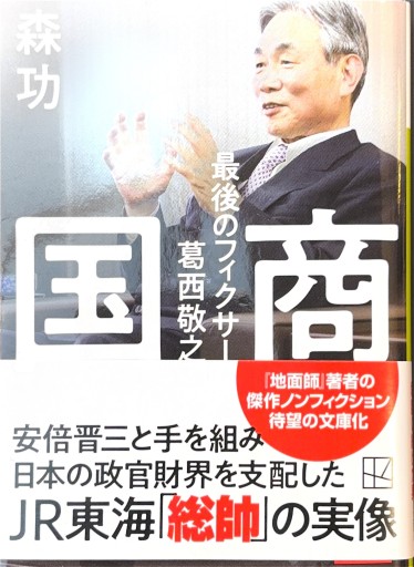 国商 最後のフィクサー葛西敬之（講談社文庫 も 57-3） - 原 武史の本棚